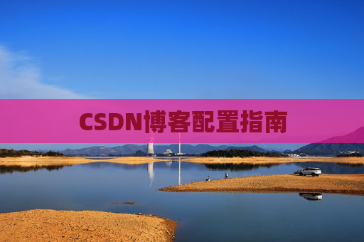CSDN博客配置指南